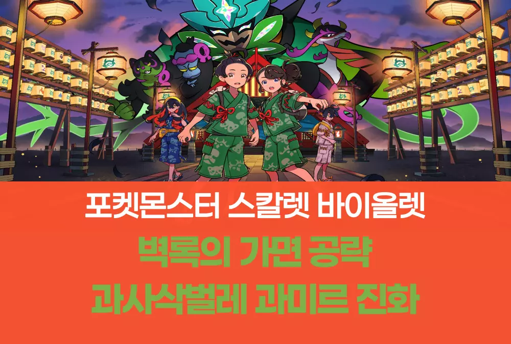 포켓몬스터 스칼렛 바이올렛 벽록의 가면