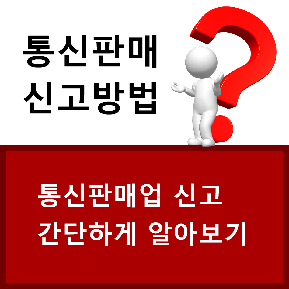 통신판매업신고방법