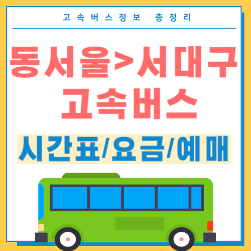 동서울에서 서대구 고속버스 시간표 썸네일