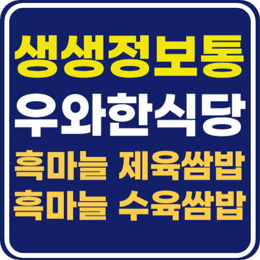 생생 정보통 맛집오늘방송 단양 흑마늘 제육쌈밥 흑마늘 수육쌈밥