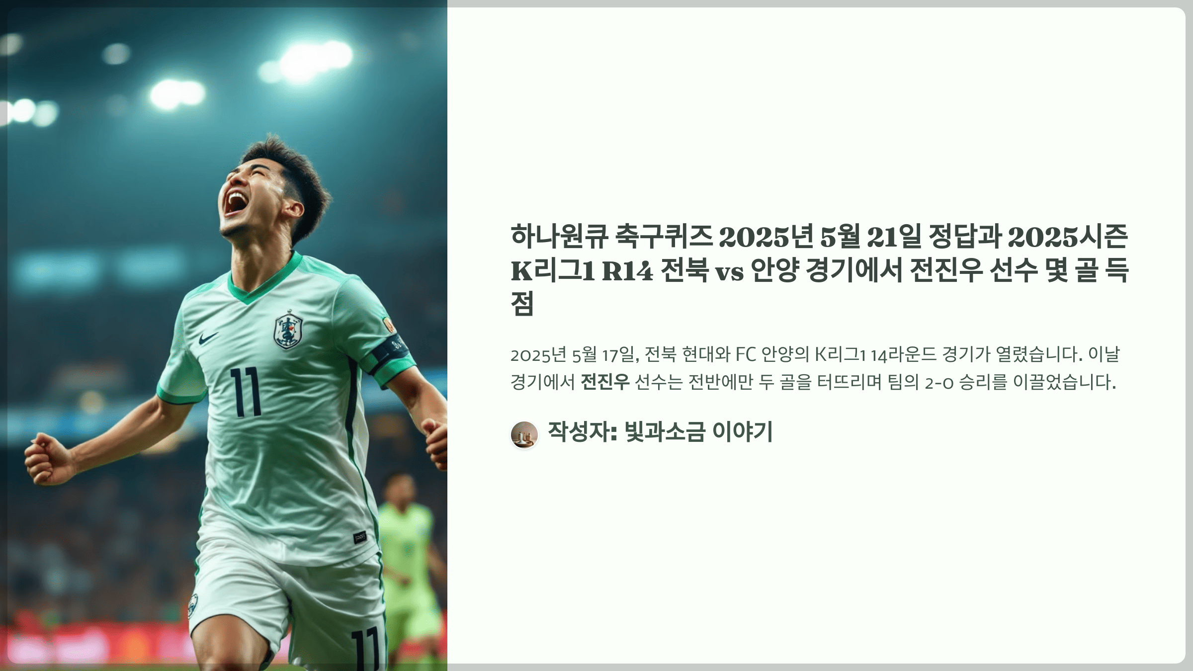 하나원큐 축구퀴즈 2025년 5월 21일 정답과 2025시즌 K리그1 R14 전북 vs 안양 경기에서 전진우 선수 몇 골 득점