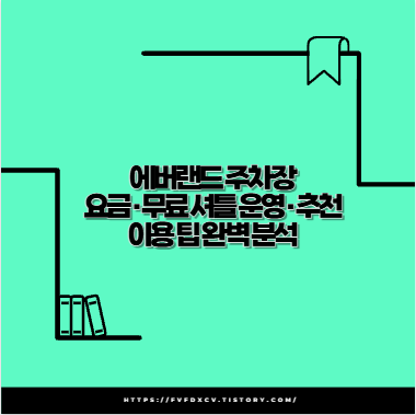에버랜드 주차장 요금·무료 셔틀 운영·추천 이용 팁 완벽 분석