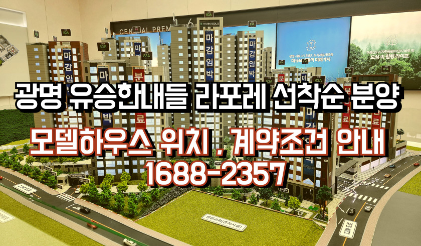 광명유승한내들