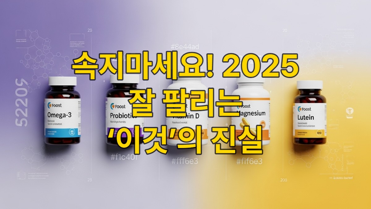 2025년 필수 건강기능식품 5가지(오메가3, 프로바이오틱스, 비타민D, 마그네슘, 루테인)가 세련되게 정렬된 모습