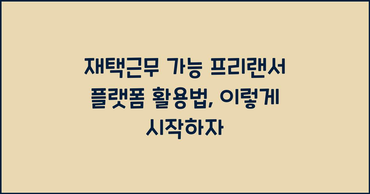 재택근무 가능 프리랜서 플랫폼 활용법