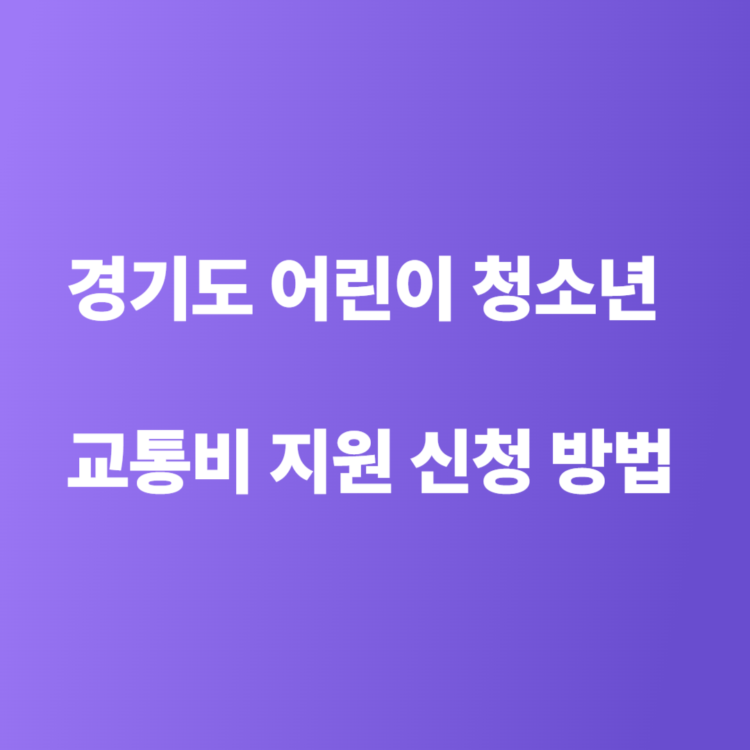 경기도 어린이 청소년 교통비 지원