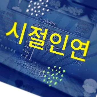 시절인연 뜻 시절인연이란 의미_13