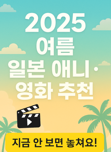 2025 여름 일본 애니 영화 추천 관련 사진