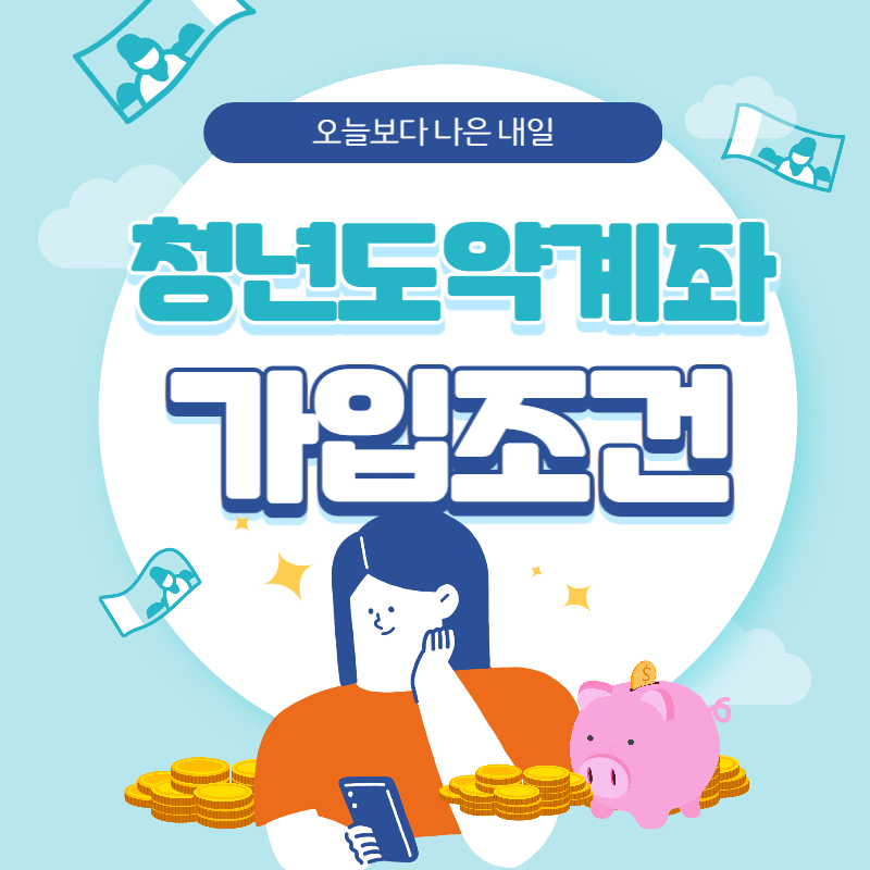 청년도약계좌 가입조건