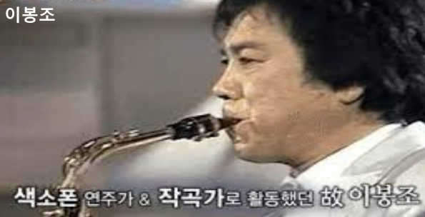 이봉조 작곡가 