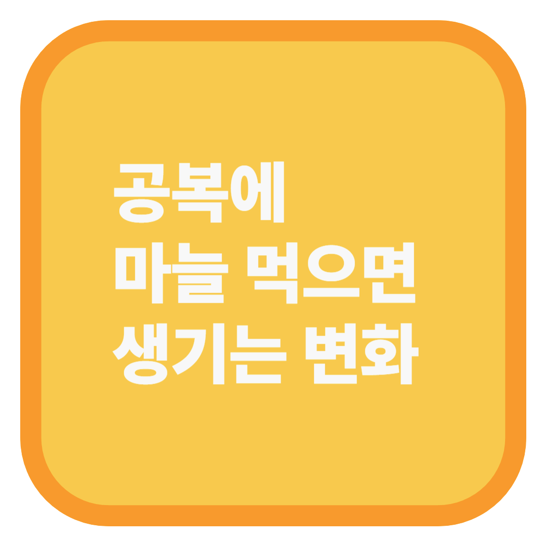 공복에 마늘 먹으면 생기는 변화