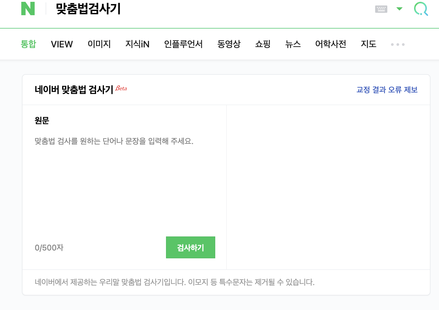 네이버 맞춤법 검사기 화면입니다.