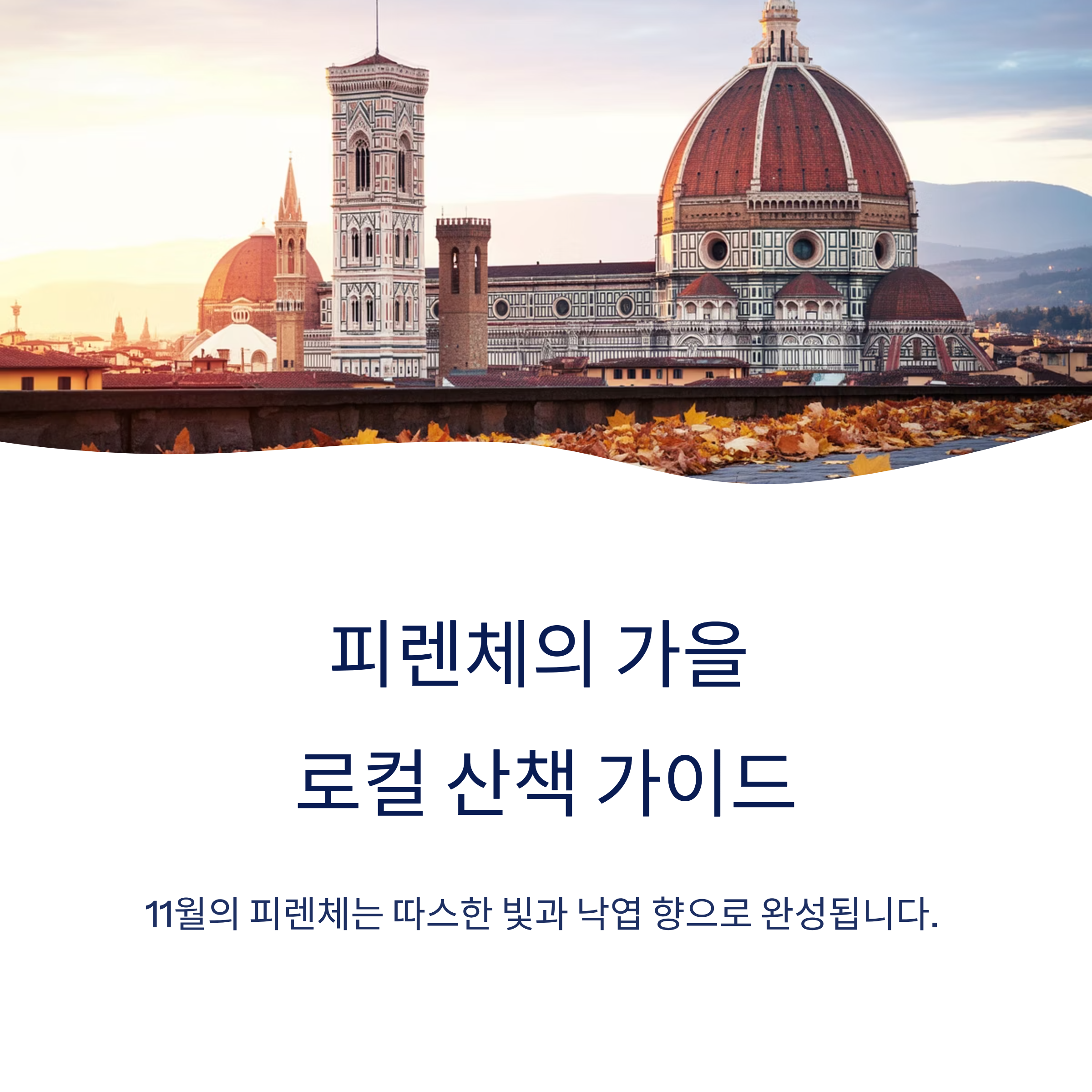 11월 이탈리아 여행 피렌체에서 가을을 걷다 로컬 감성 가이드