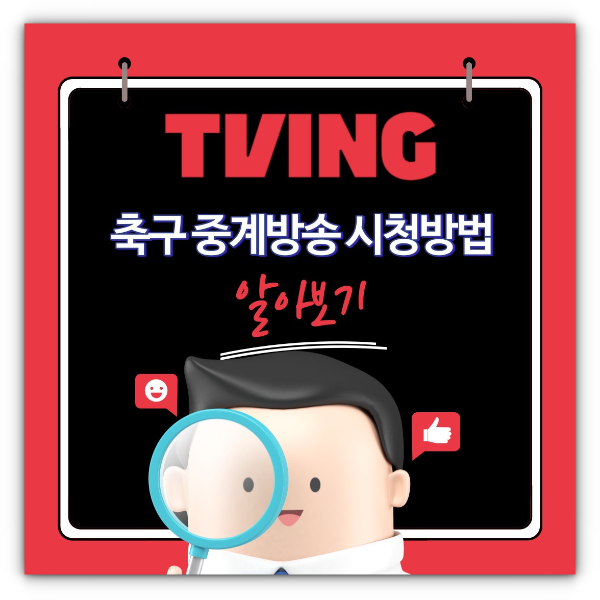 티빙(TVING) 축구 중계방송 시청방법 알아보기