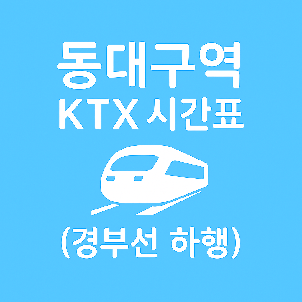 동대구역 KTX 시간표