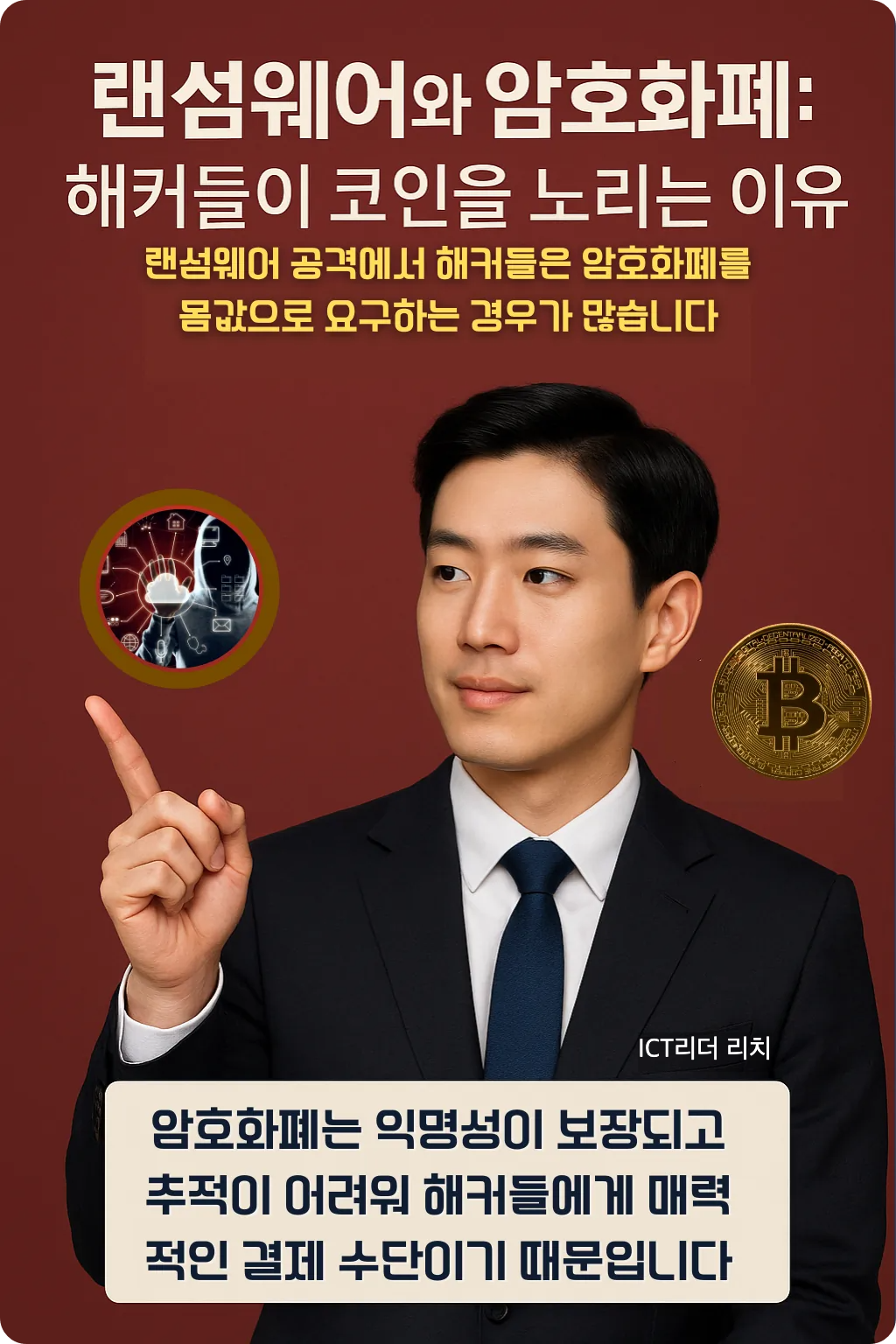 암호화폐 해킹과 랜섬웨어의 연관성을 설명하는 인포그래픽 – 정장을 입은 20대 남성이 보안 아이콘을 가리키는 모습