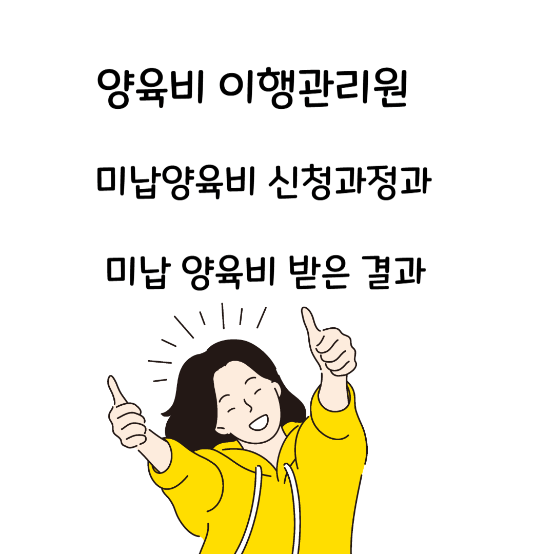 양육비이행관리원 미납 양육비 신청과정 및 미납양육비 받은 결과