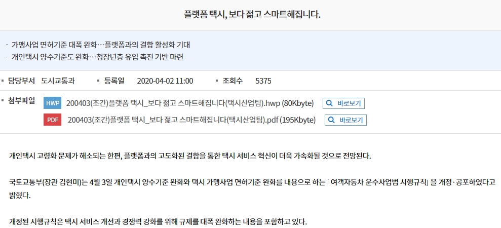 플랫폼 택시 제도의 개편과 도입 취지를 설명하는 자료