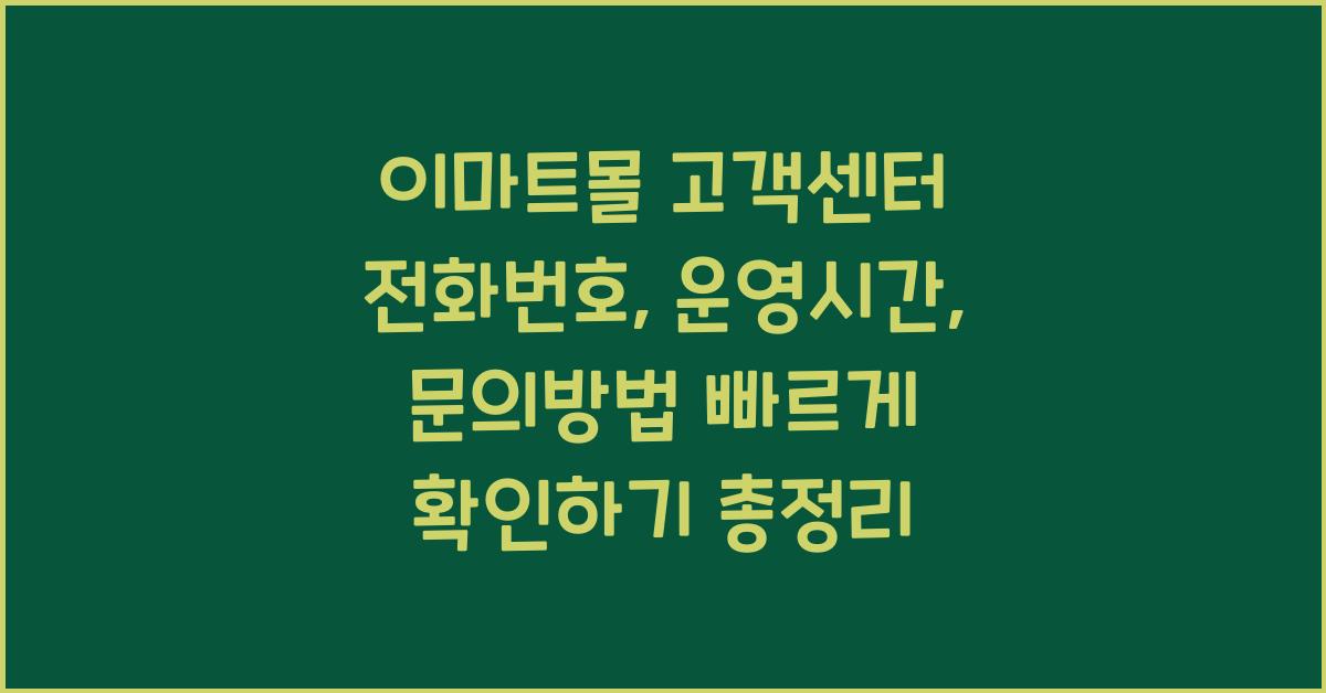 이마트몰 고객센터 전화번호, 운영시간, 문의방법 빠르게 확인하기