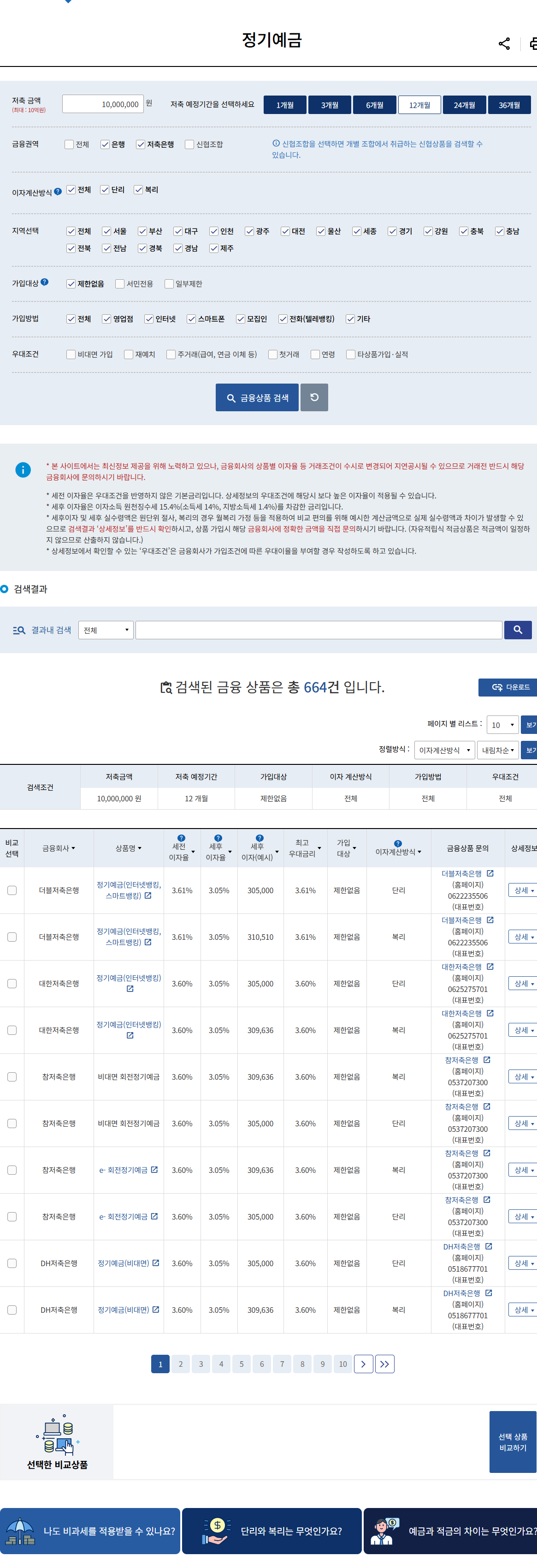 금융상품통합비교공시(finlife) 예금/적금 비교 화면(PC)