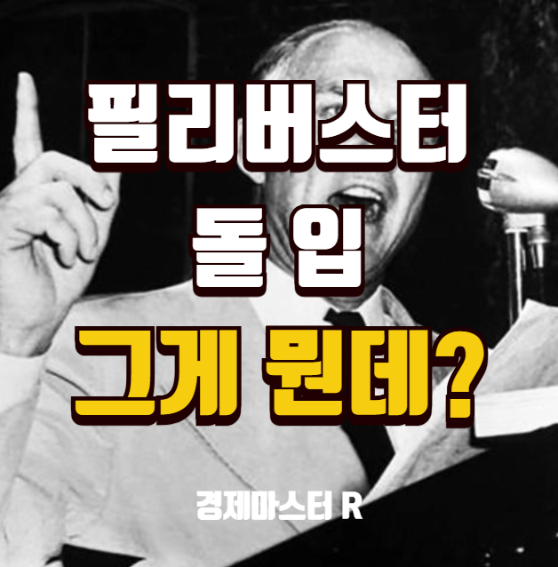 필리버스터란?