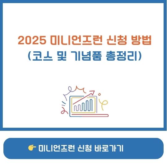 2025 미니언즈 마라톤 신청 방법 설명 이미지