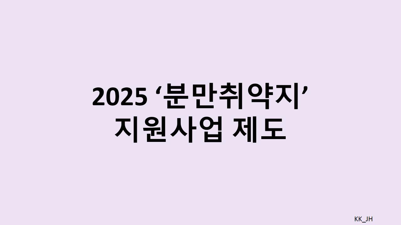 2025년 분만취약지 지원사업 제도 개선