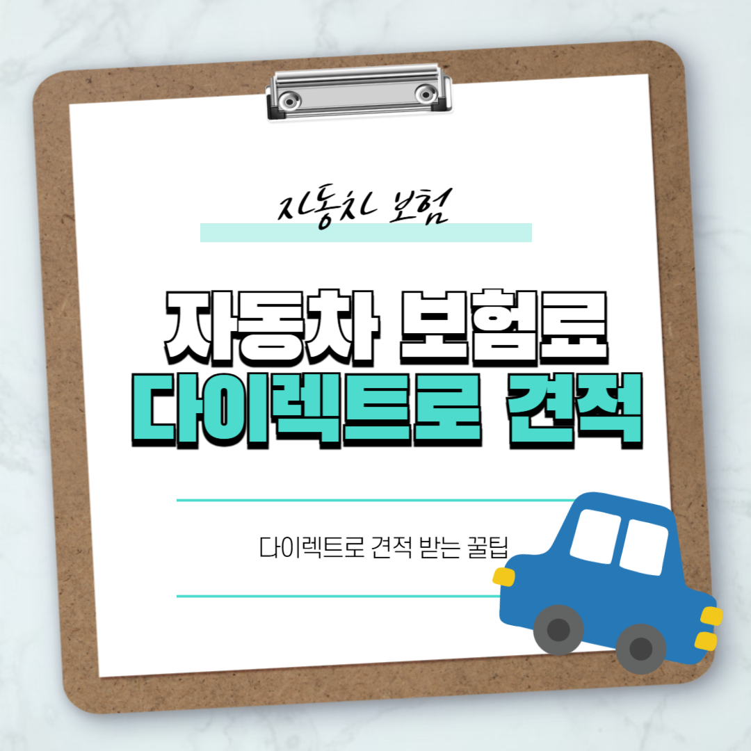 자동차 보험료 다이렉트 썸네일