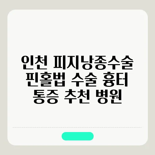 인천 피지낭종수술 핀홀법 수술 흉터 통증 추천 병원