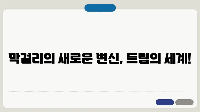 막걸리와 특별한 경험