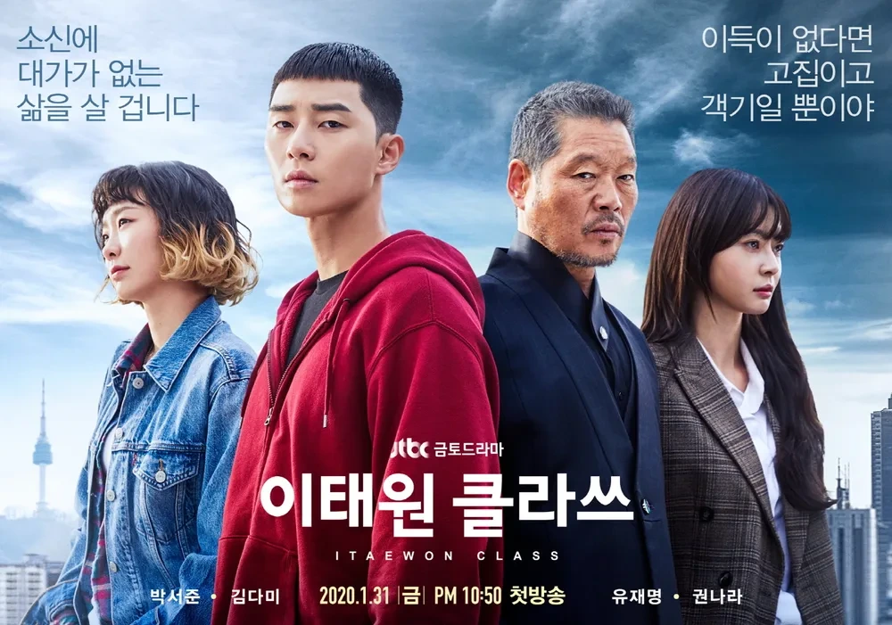 이태원 클라스