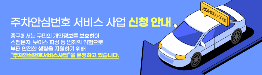 안심 주차번호 서비스 신청