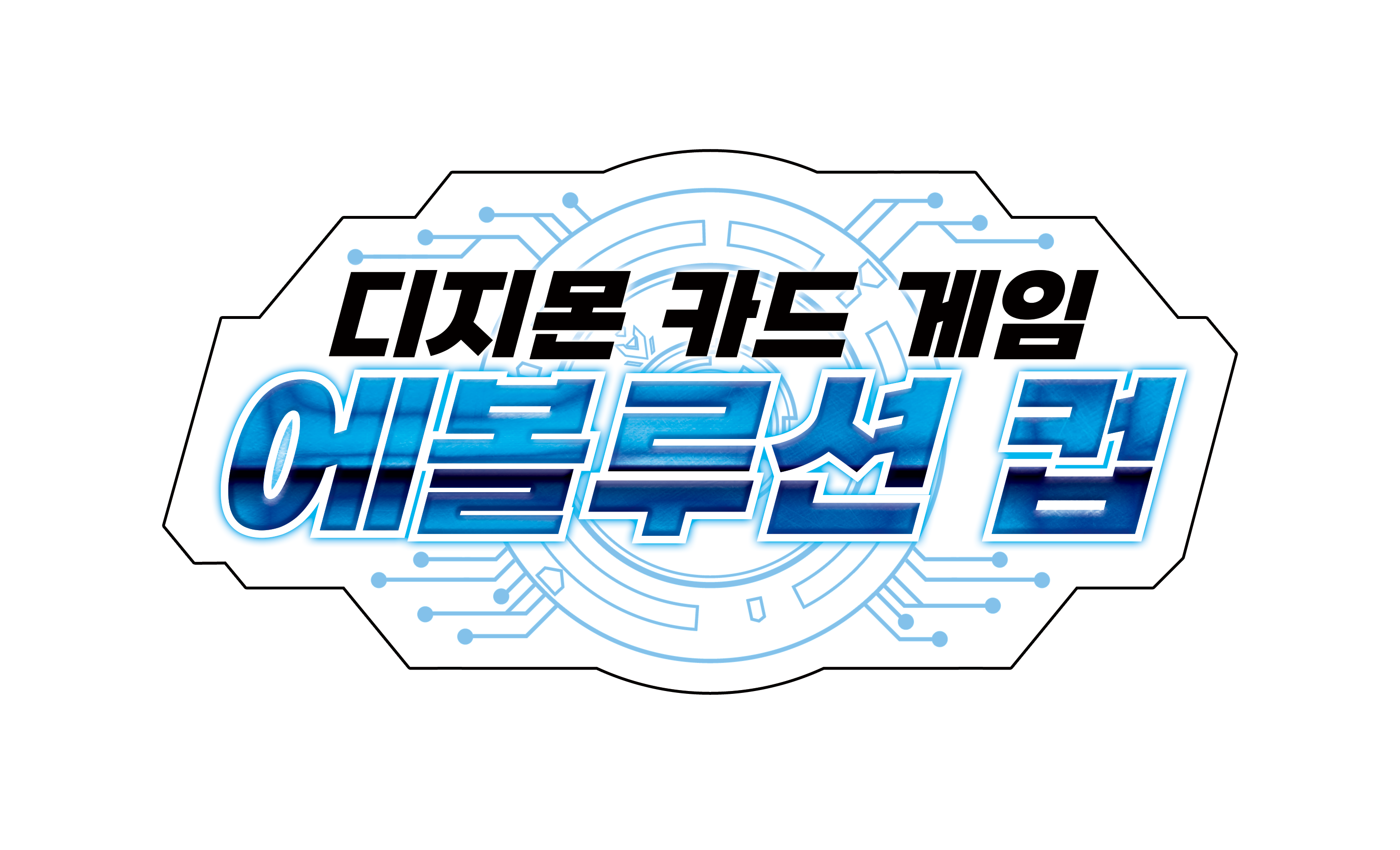 디지몬카드 매장 이벤트 에볼루션 컵