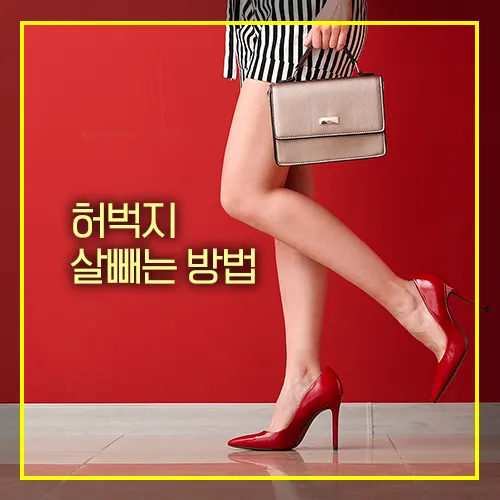 허벅지 살빼는 방법