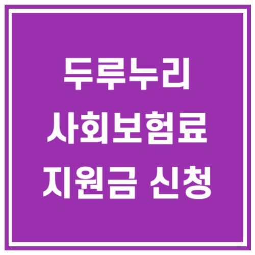 두루누리 사회보험료 지원금 신청