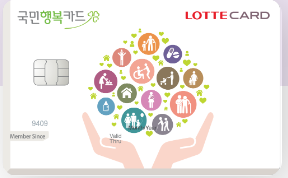 롯데 국민행복카드 발급하러가기