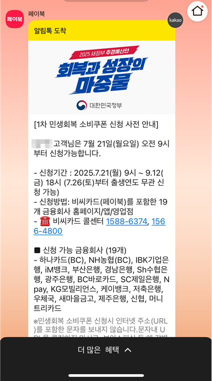 민생회복 소비쿠폰 신청 알림톡 예시 – 신한카드, NH농협카드, 페이북 안내 이미지
