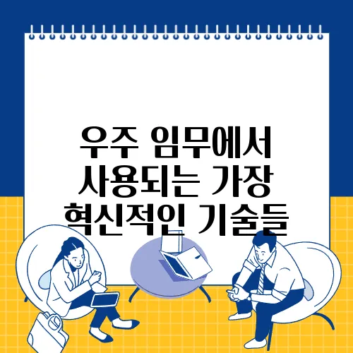 우주 임무에서 사용되는 가장 혁신적인 기술들