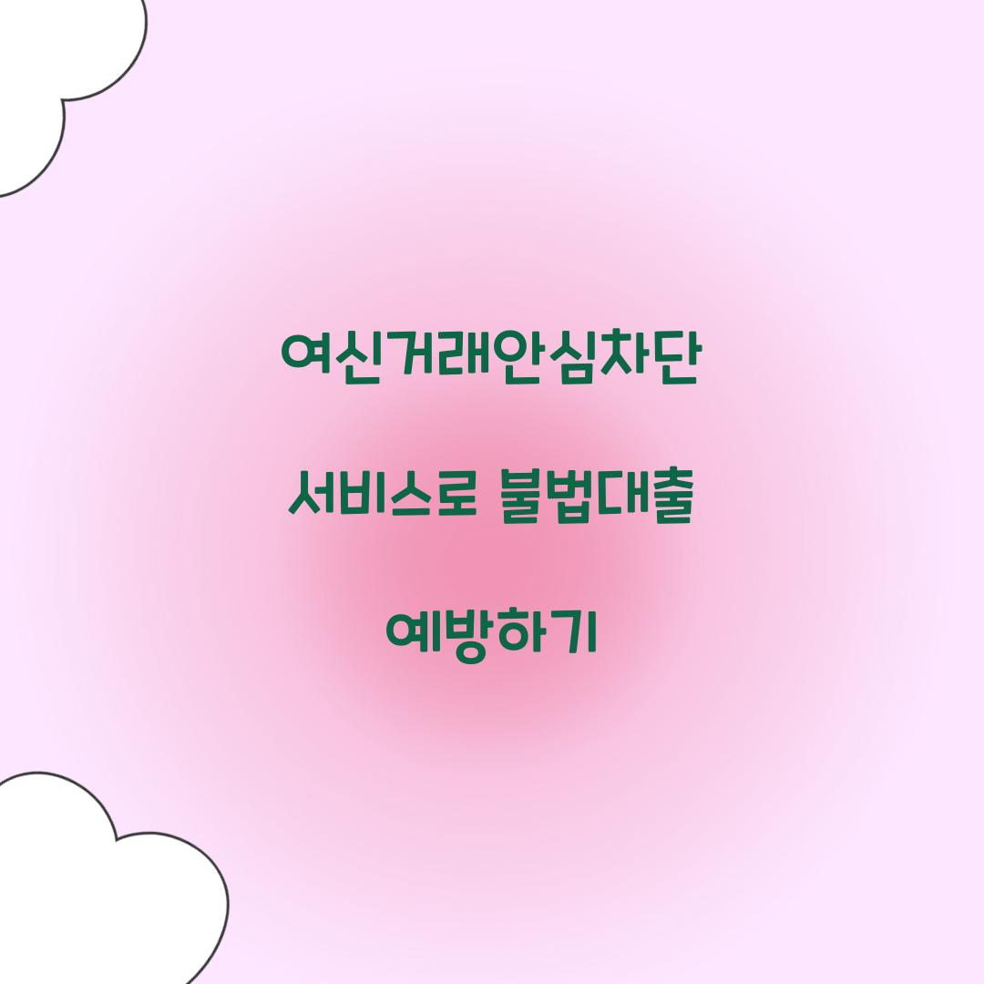 여신거래안심차단 서비스