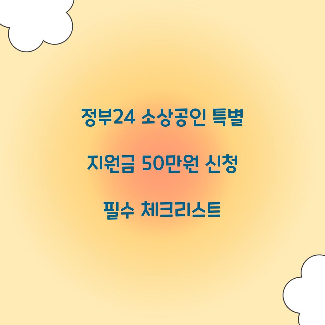 정부24 소상공인 특별 지원금 50만원
