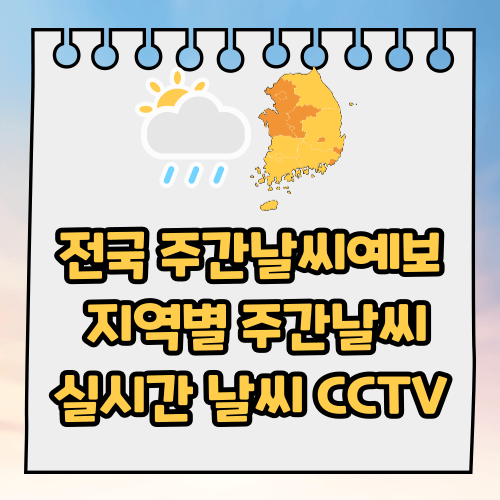 전국 주간날씨예보, 지역별 주간날씨, 실시간 날씨 CCTV