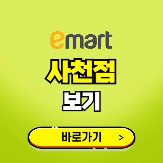 사천 이마트 사천점 휴무일, 오픈시간, 고객센터, 층별 안내, 무료주차권 발급받기