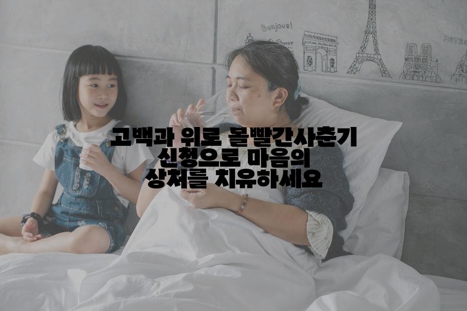 고백과 위로 볼빨간사춘기 신청으로 마음의 상처를 치유하세요