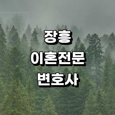 장흥군 이혼 변호사