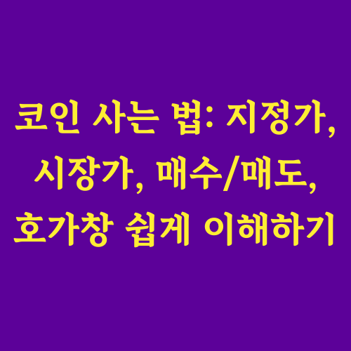 암호화폐 거래, 더 이상 어렵지 않아요! 낯선 용어들 때문에 망설였나요? 이 글 하나로 모든 궁금증을 해결해 드립니다.

"비트코인, 정말 투자할 만한
가치가 있을까?"

"호가창을 보면
어떻게 투자 타이밍을 잡을 수 있을까?"