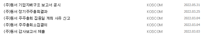 동서 중요 공시 목록