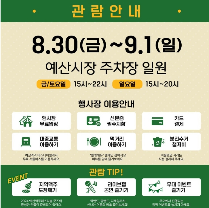 2024 예산 맥주페스티벌, 무료주차로 편리한 방문