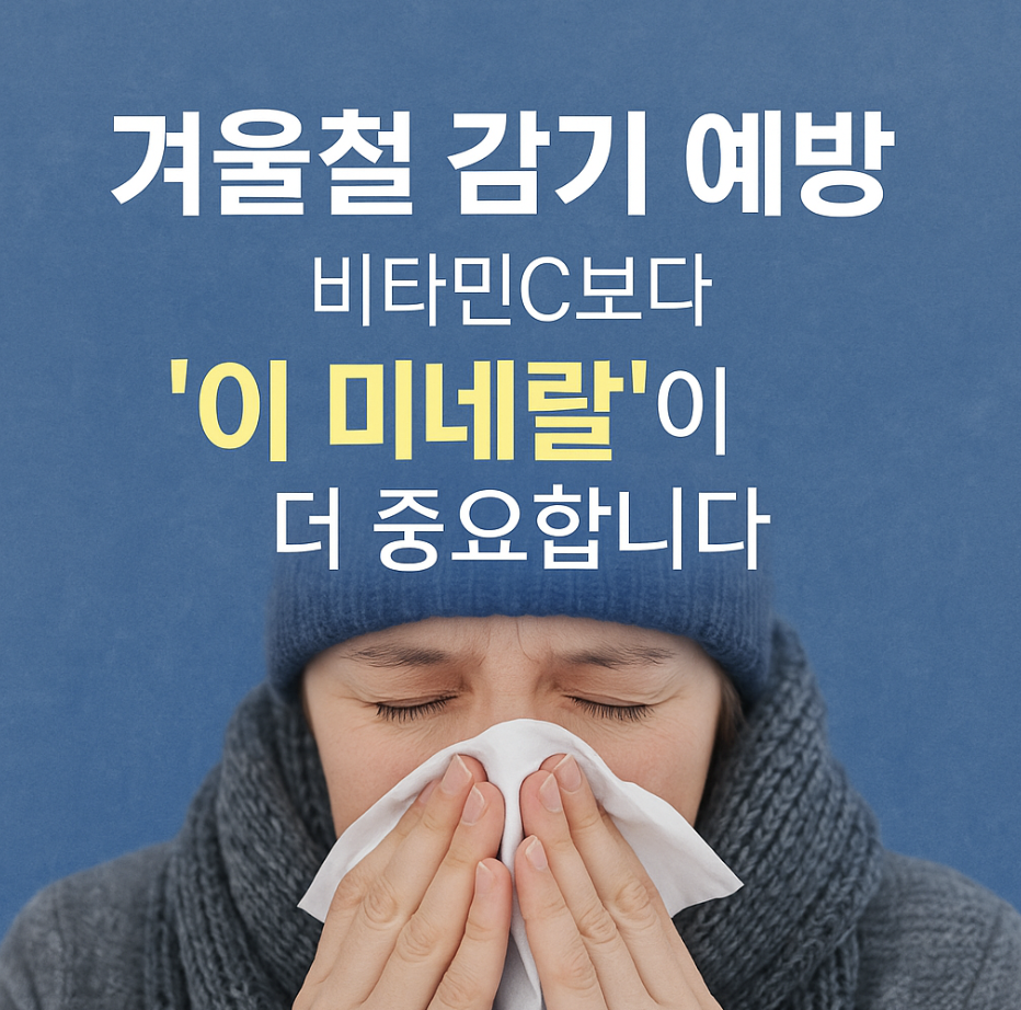 겨울철 감기 예방, 비타민C보다 '이 미네랄'이 더 중요합니다