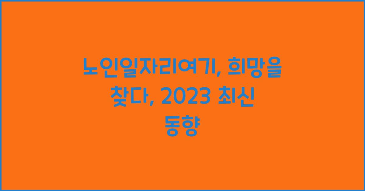 노인일자리여기