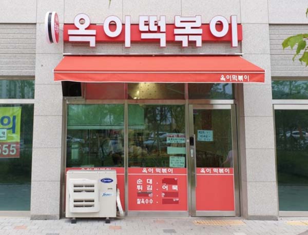 옥이 떡볶이 간판모습